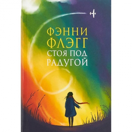 Зарубежная современная проза, книга Стоя под радугой купить по низкой цене