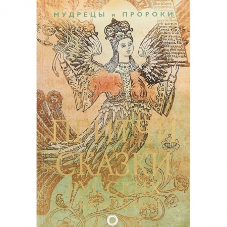 Сказки отечественных писателей, книга Притчи и сказки русских писателей купить по низкой цене