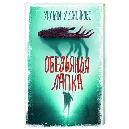 Классическая зарубежная фантастика, книга Обезьянья лапка купить по низкой цене