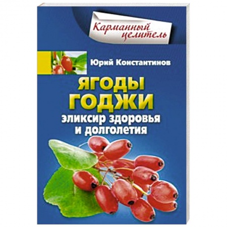 Книги, книга Ягоды годжи Эликсир здоровья и долголетия купить по низкой цене