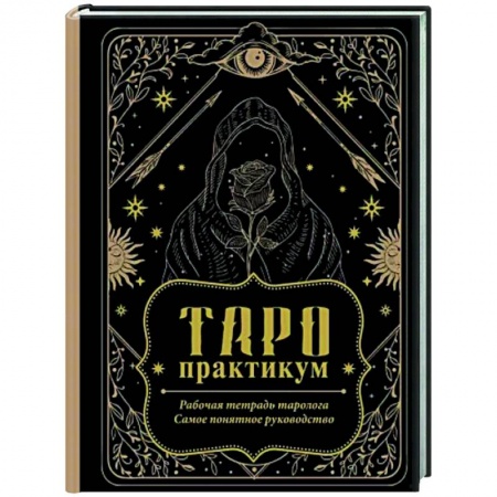 Гадание по картам Таро, книга Таро-практикум. Рабочая тетрадь таролога. Самое понятное руководство купить по низкой цене
