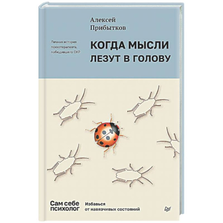 Психологическая практика, книга Когда мысли лезут в голову. Избавься от навязчивых состояний купить по низкой цене