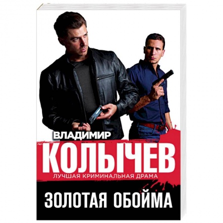 Отечественный мужской детектив, книга Золотая обойма купить по низкой цене