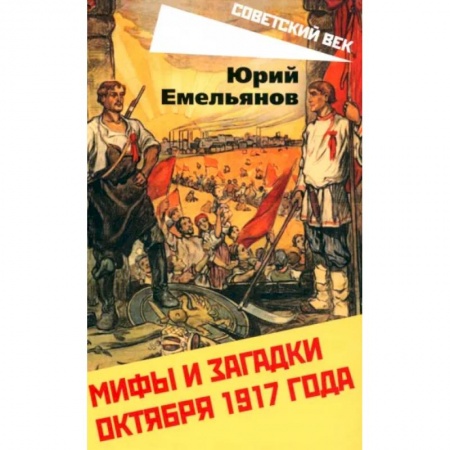 История СССР, книга Мифы и загадки Октября 1917 года купить по низкой цене