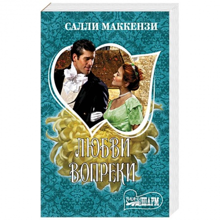 Зарубежный любовный роман, книга Любви вопреки купить по низкой цене