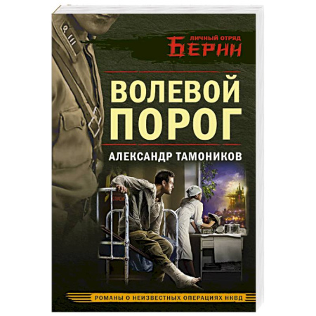 Боевики, военные, книга Волевой порог купить по низкой цене