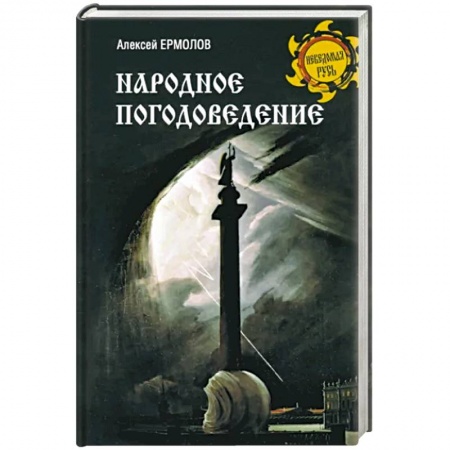 Русская фантастика, книга Народное погодоведение купить по низкой цене