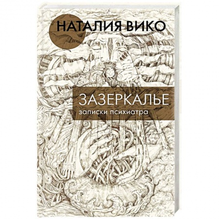 Отечественный любовный роман, книга Зазеркалье. Записки психиатра купить по низкой цене
