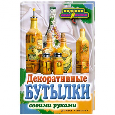 Книги, книга Декоративные бутылки купить по низкой цене