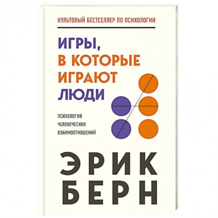 Психотерапия, книга Игры, в которые играют люди купить по низкой цене