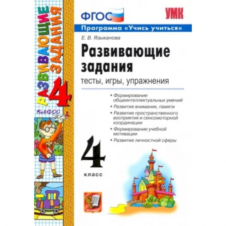 Учебная литература, книга Развивающие задания. 4 класс. Тесты, игры, упражнения. ФГОС купить по низкой цене