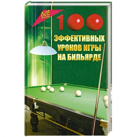 Книги, книга 100 эффективных уроков игры на бильярде купить по низкой цене