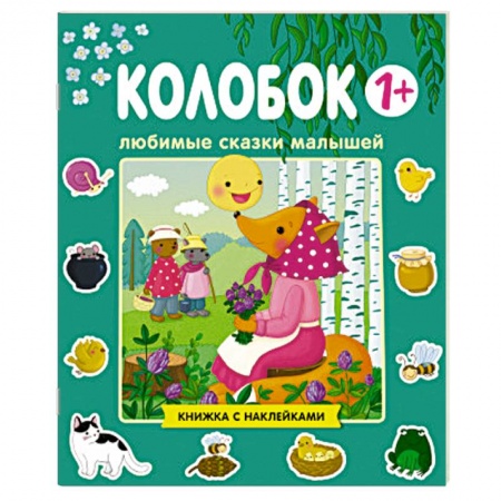 Книжки с наклейками, книга Любимые сказки малышей. Колобок купить по низкой цене