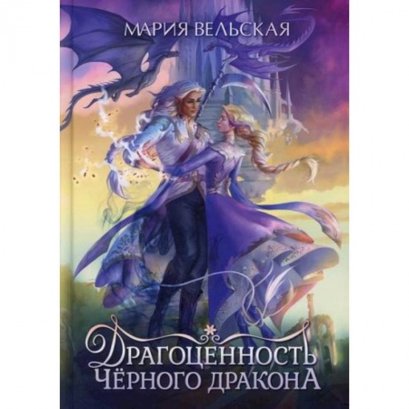 Мистика, ужасы, книга Драгоценность черного дракона купить по низкой цене