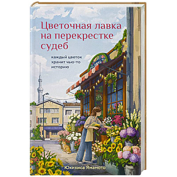Цветочная лавка на перекрестке судеб. Каждый цветок хранит чью-то историю