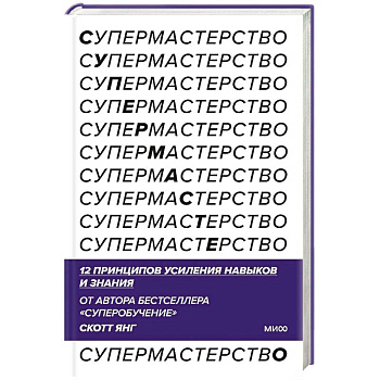 Супермастерство. 12 принципов усиления навыков и знания