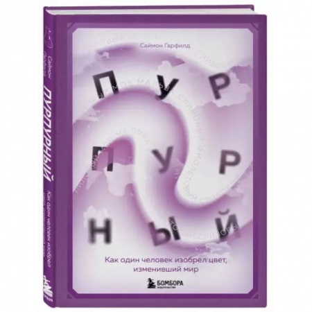 Искусствоведение. История искусств, книга Пурпурный. Как один человек изобрел цвет, изменивший мир купить по низкой цене
