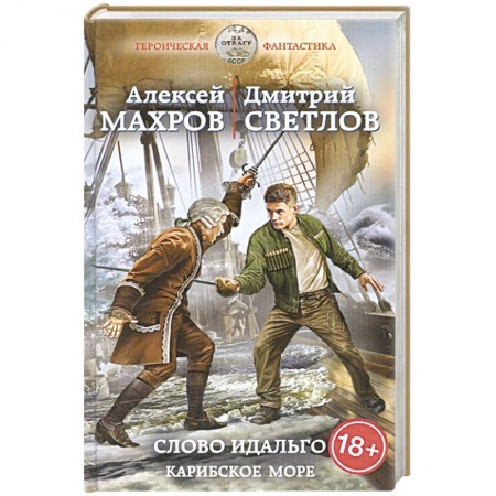 Боевая фантастика, книга Слово идальго. Карибское море купить по низкой цене