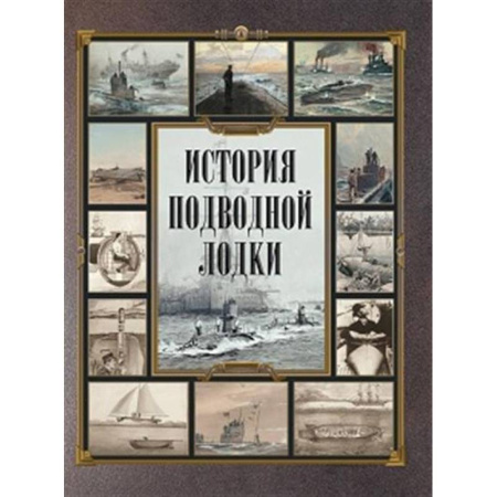 Флот. Корабли. Подводные лодки, книга История подводной лодки купить по низкой цене
