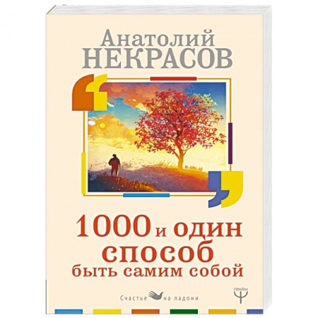 Практическая психология, книга 1000 и один способ быть самим собой купить по низкой цене