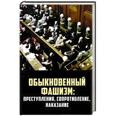 Политика, книга Обыкновенный фашизм: преступления, сопротивление, наказание купить по низкой цене