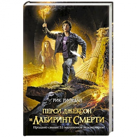 Книги, книга Перси Джексон и лабиринт смерти купить по низкой цене