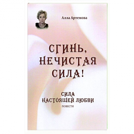 Отечественный любовный роман, книга Сгинь нечистая сила! Сила настоящей любви. Повести купить по низкой цене