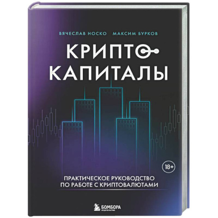 Инвестиции, книга Криптокапиталы: практическое руководство по работе с криптовалютами купить по низкой цене