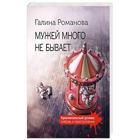 Классика отечественного детектива, книга Мужей много не бывает купить по низкой цене