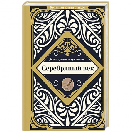 Русская поэзия, книга Серебряный век купить по низкой цене