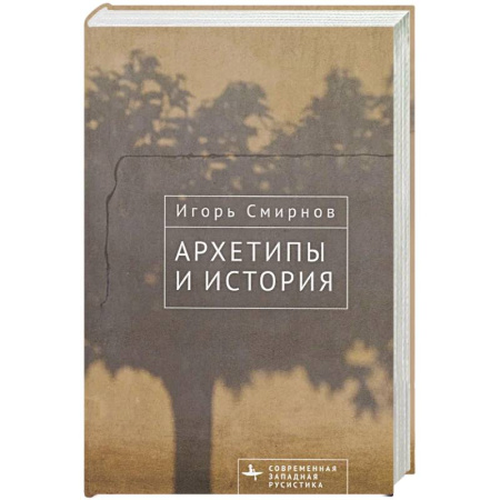Литературоведение, книга Архетипы и история купить по низкой цене