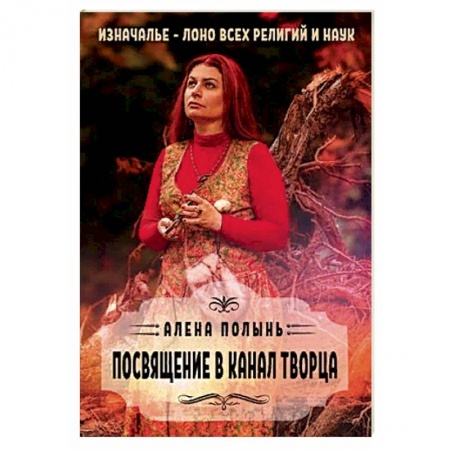Магия и колдовство, книга Посвящение в канал творца купить по низкой цене