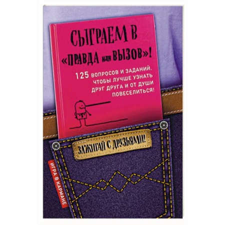 Фокусы, игры, судоку, кроссворды и т.д., книга Сыграем в 'Правда или вызов'! купить по низкой цене