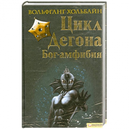 Книги, книга Цика Дегона. Бог-амфибия купить по низкой цене