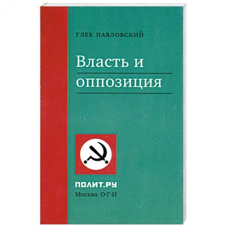 Книги, книга Власть и оппозиция купить по низкой цене