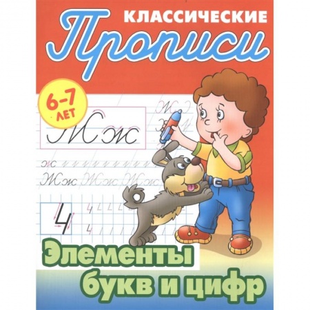 Письмо, мелкая моторика, книга Элементы букв и цифр купить по низкой цене