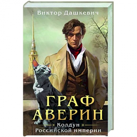 Триллеры, книга Граф Аверин. Колдун Российской империи купить по низкой цене