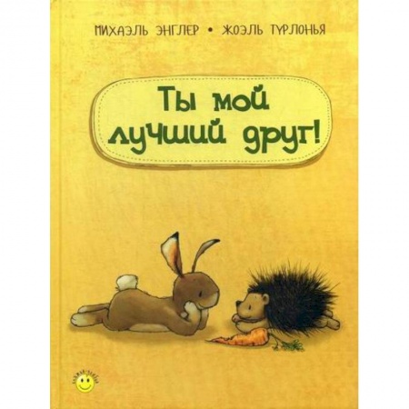 Эпос. Фольклор. Мифы, книга Ты мой лучший друг! купить по низкой цене