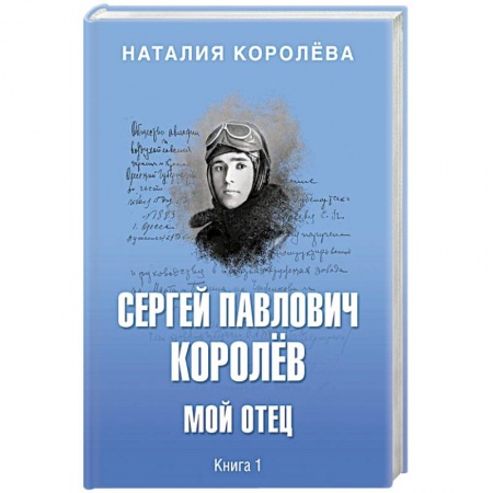 Мемуары, биографии деятелей науки, книга Сергей Павлович Королёв. Мой отец. В 2-х книгах. Книга 1 купить по низкой цене
