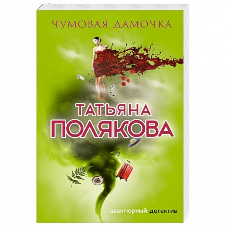 Отечественный женский детектив, книга Чумовая дамочка купить по низкой цене