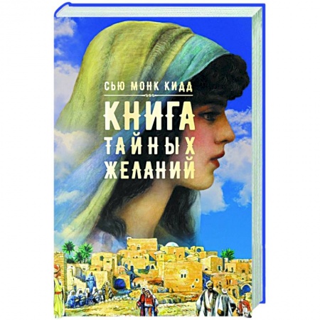 Исторический роман, книга Книга тайных желаний купить по низкой цене