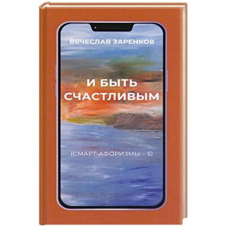 Афоризмы, юмор, сатира, книга И быть счастливым. Смарт-афоризмы – 5 купить по низкой цене