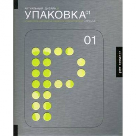 Книги, книга Актуальный дизайн. Упаковка 01. Для дизайнеров, работающих на современном конкурентном рынке купить по низкой цене