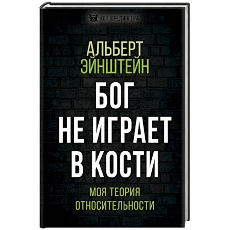 Физика, книга Бог не играет в кости. Моя теория относительности купить по низкой цене