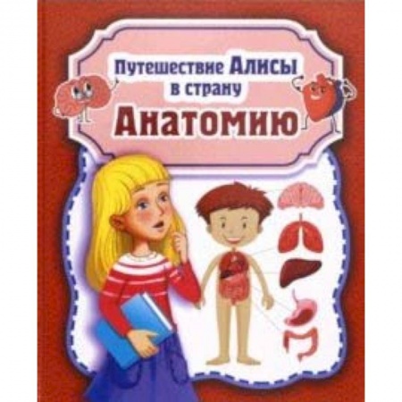 Человек. Земля. Вселенная, книга Путешествие Алисы в страну Анатомию купить по низкой цене