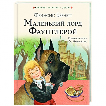 Повести и рассказы о детях, книга Маленький лорд Фаунтлерой купить по низкой цене