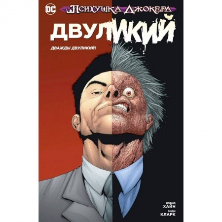 Комиксы. Манга, книга Психушка Джокера. Двуликий. Дважды Двуликий! купить по низкой цене