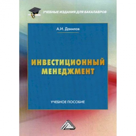 Отраслевой и специальный менеджмент, книга Инвестиционный менеджмент купить по низкой цене