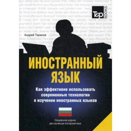 Учебники, самоучители, пособия, книга Иностранный язык. Как эффективно использовать современные технологии в изучении иностранных языков. Болгарский язык купить по низкой цене