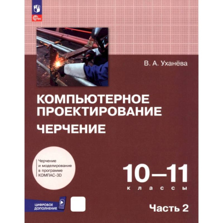 Черчение, книга Компьютерное проектирование. Черчение. 10-11 классы. Учебник. В 2-х частях. Часть 2 купить по низкой цене